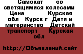 Самокат Acme со светящимися колесами › Цена ­ 1 500 - Курская обл., Курск г. Дети и материнство » Детский транспорт   . Курская обл.